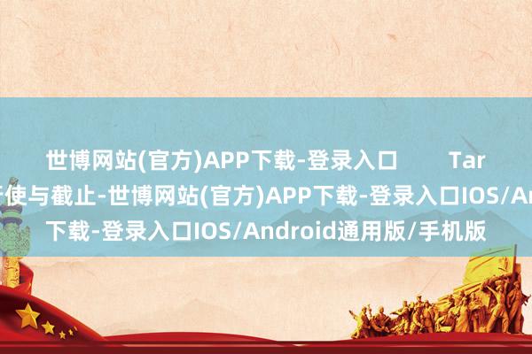 世博网站(官方)APP下载-登录入口 Target Pad孔环规格的行使与截止-世博网站(官方)APP下载-登录入口IOS/Android通用版/手机版