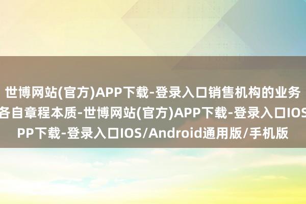 世博网站(官方)APP下载-登录入口销售机构的业务办理气象亦请遵照其各自章程本质-世博网站(官方)APP下载-登录入口IOS/Android通用版/手机版