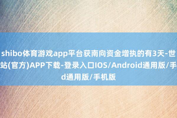 shibo体育游戏app平台获南向资金增执的有3天-世博网站(官方)APP下载-登录入口IOS/Android通用版/手机版