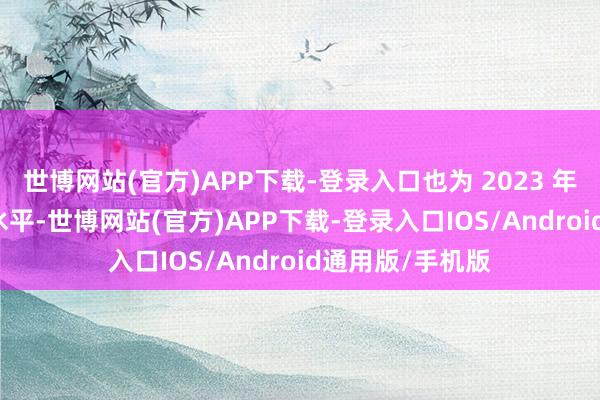 世博网站(官方)APP下载-登录入口也为 2023 年 9 月以来最低水平-世博网站(官方)APP下载-登录入口IOS/Android通用版/手机版