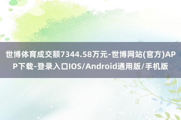 世博体育成交额7344.58万元-世博网站(官方)APP下载-登录入口IOS/Android通用版/手机版