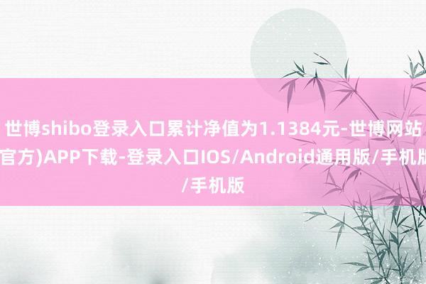 世博shibo登录入口累计净值为1.1384元-世博网站(官方)APP下载-登录入口IOS/Android通用版/手机版