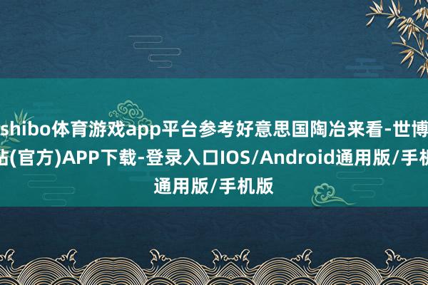 shibo体育游戏app平台参考好意思国陶冶来看-世博网站(官方)APP下载-登录入口IOS/Android通用版/手机版
