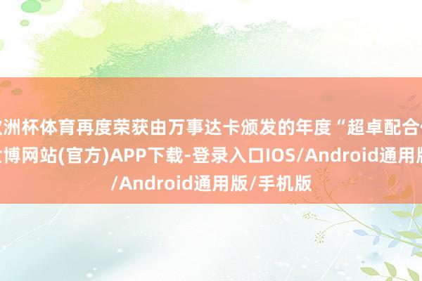 欧洲杯体育再度荣获由万事达卡颁发的年度“超卓配合伙伴奖”-世博网站(官方)APP下载-登录入口IOS/Android通用版/手机版