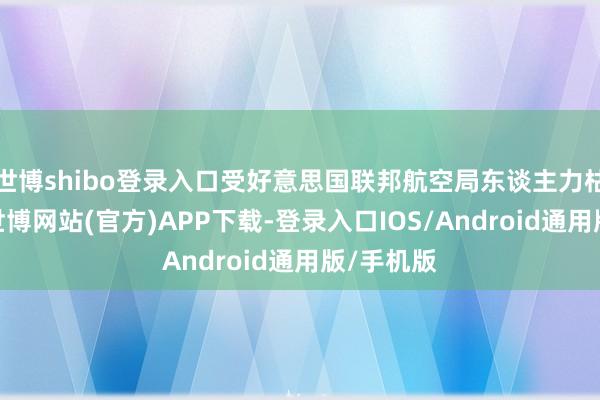 世博shibo登录入口受好意思国联邦航空局东谈主力枯竭影响-世博网站(官方)APP下载-登录入口IOS/Android通用版/手机版