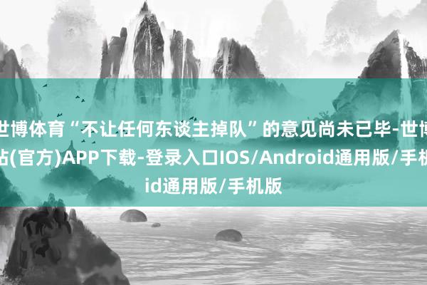 世博体育“不让任何东谈主掉队”的意见尚未已毕-世博网站(官方)APP下载-登录入口IOS/Android通用版/手机版