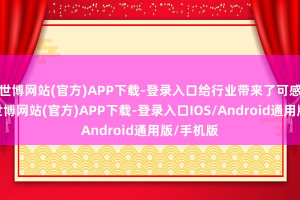 世博网站(官方)APP下载-登录入口给行业带来了可感的寒流-世博网站(官方)APP下载-登录入口IOS/Android通用版/手机版
