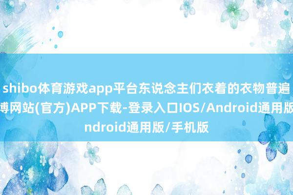 shibo体育游戏app平台东说念主们衣着的衣物普遍较厚-世博网站(官方)APP下载-登录入口IOS/Android通用版/手机版
