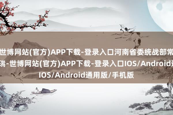 世博网站(官方)APP下载-登录入口河南省委统战部常务副部长曾垂瑞-世博网站(官方)APP下载-登录入口IOS/Android通用版/手机版