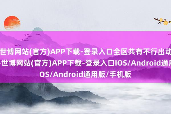 世博网站(官方)APP下载-登录入口全区共有不行出动文物464处-世博网站(官方)APP下载-登录入口IOS/Android通用版/手机版