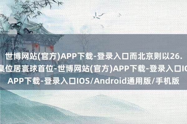 世博网站(官方)APP下载-登录入口而北京则以26.4元的小时最低工资圭臬位居寰球首位-世博网站(官方)APP下载-登录入口IOS/Android通用版/手机版