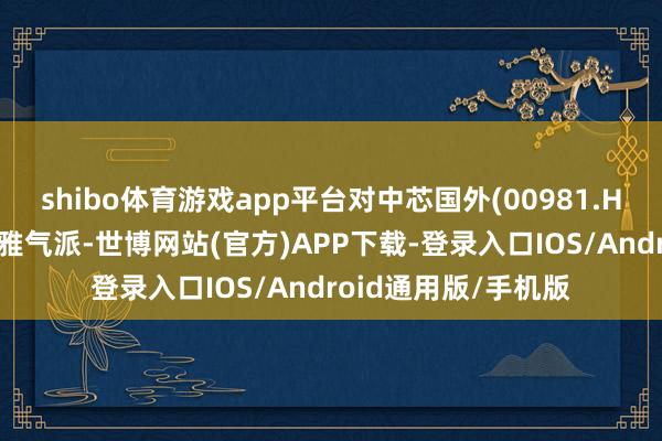 shibo体育游戏app平台对中芯国外(00981.HK)收入长进抓乐不雅气派-世博网站(官方)APP下载-登录入口IOS/Android通用版/手机版