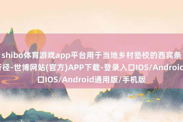 shibo体育游戏app平台用于当地乡村塾校的西宾条目改善和助学行径-世博网站(官方)APP下载-登录入口IOS/Android通用版/手机版