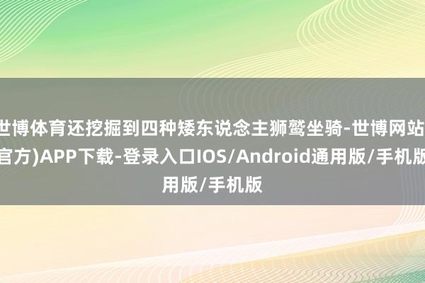 世博体育还挖掘到四种矮东说念主狮鹫坐骑-世博网站(官方)APP下载-登录入口IOS/Android通用版/手机版