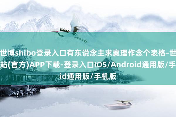 世博shibo登录入口有东说念主求襄理作念个表格-世博网站(官方)APP下载-登录入口IOS/Android通用版/手机版