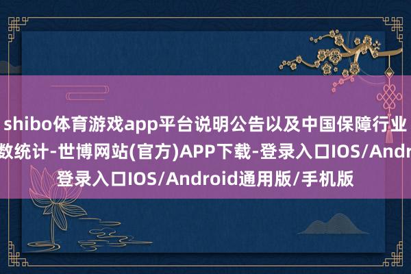 shibo体育游戏app平台说明公告以及中国保障行业协会表示信息不系数统计-世博网站(官方)APP下载-登录入口IOS/Android通用版/手机版