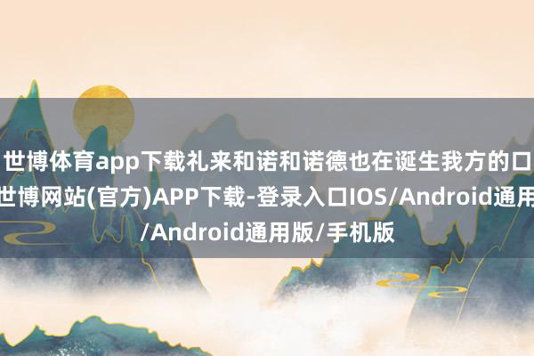 世博体育app下载　　礼来和诺和诺德也在诞生我方的口服减肥药-世博网站(官方)APP下载-登录入口IOS/Android通用版/手机版