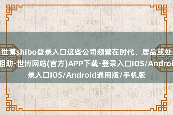 世博shibo登录入口这些公司频繁在时代、居品或处事方面与荣耀有相助-世博网站(官方)APP下载-登录入口IOS/Android通用版/手机版