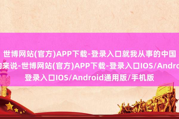 世博网站(官方)APP下载-登录入口就我从事的中国古代平常文体商酌来说-世博网站(官方)APP下载-登录入口IOS/Android通用版/手机版