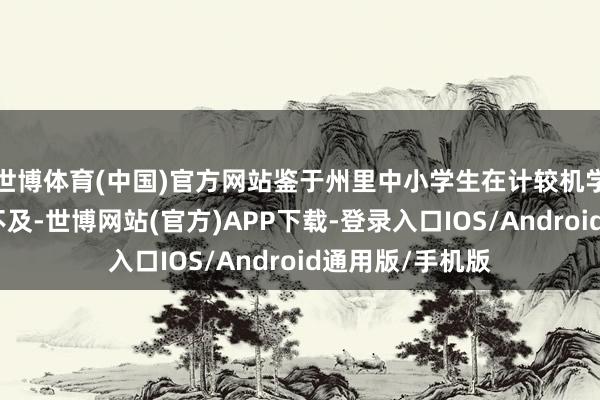 世博体育(中国)官方网站鉴于州里中小学生在计较机学问储备上存在不及-世博网站(官方)APP下载-登录入口IOS/Android通用版/手机版
