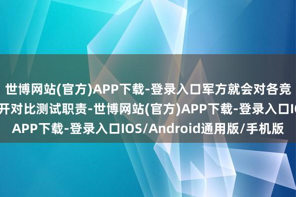 世博网站(官方)APP下载-登录入口军方就会对各竞标者推出的原型机张开对比测试职责-世博网站(官方)APP下载-登录入口IOS/Android通用版/手机版