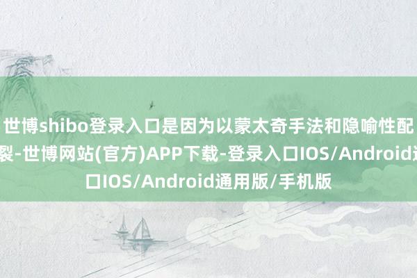 世博shibo登录入口是因为以蒙太奇手法和隐喻性配乐弥补叙事断裂-世博网站(官方)APP下载-登录入口IOS/Android通用版/手机版