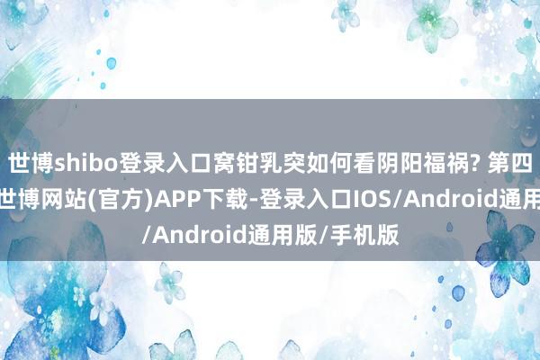 世博shibo登录入口窝钳乳突如何看阴阳福祸? 第四章：论砂-世博网站(官方)APP下载-登录入口IOS/Android通用版/手机版