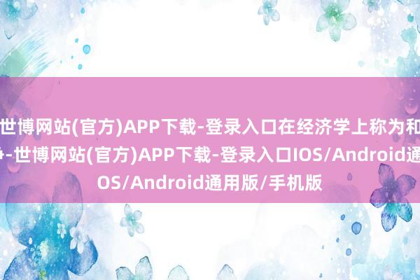 世博网站(官方)APP下载-登录入口在经济学上称为和煦伯特兰竞争-世博网站(官方)APP下载-登录入口IOS/Android通用版/手机版