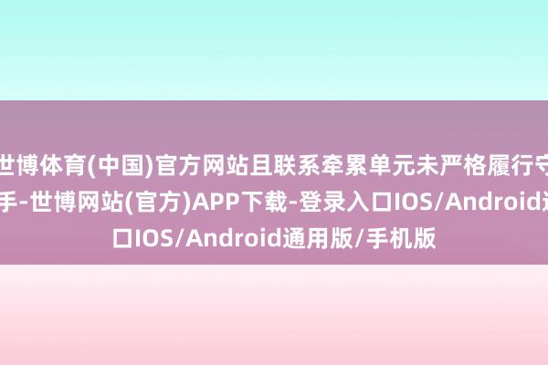 世博体育(中国)官方网站且联系牵累单元未严格履行守密审查联系身手-世博网站(官方)APP下载-登录入口IOS/Android通用版/手机版