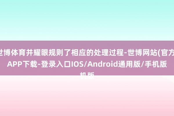 世博体育并耀眼规则了相应的处理过程-世博网站(官方)APP下载-登录入口IOS/Android通用版/手机版