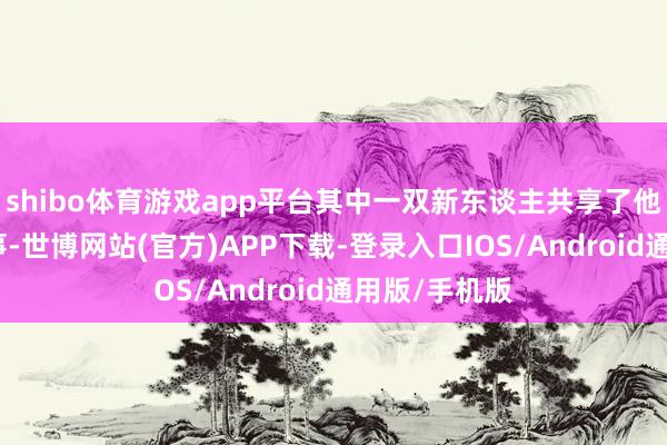 shibo体育游戏app平台其中一双新东谈主共享了他们的爱情故事-世博网站(官方)APP下载-登录入口IOS/Android通用版/手机版