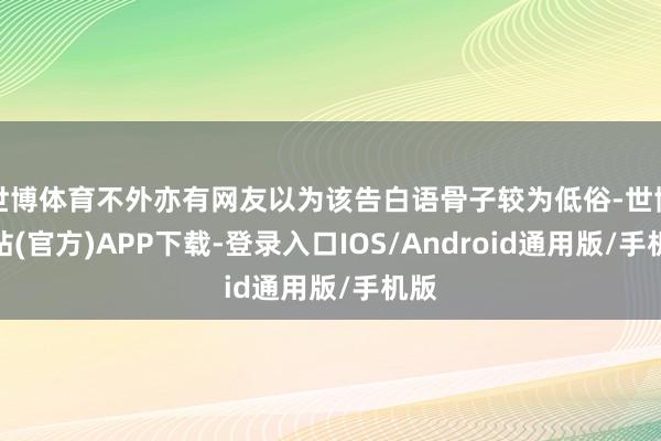 世博体育不外亦有网友以为该告白语骨子较为低俗-世博网站(官方)APP下载-登录入口IOS/Android通用版/手机版