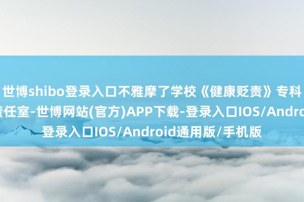 世博shibo登录入口不雅摩了学校《健康贬责》专科实训室和董群众责任室-世博网站(官方)APP下载-登录入口IOS/Android通用版/手机版