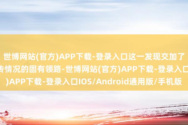 世博网站(官方)APP下载-登录入口这一发现交加了学界关于《诗经》流传情况的固有领路-世博网站(官方)APP下载-登录入口IOS/Android通用版/手机版