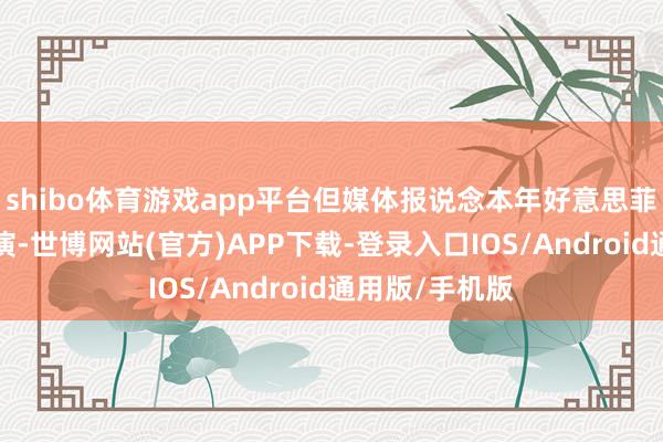shibo体育游戏app平台但媒体报说念本年好意思菲“肩并肩”联演-世博网站(官方)APP下载-登录入口IOS/Android通用版/手机版