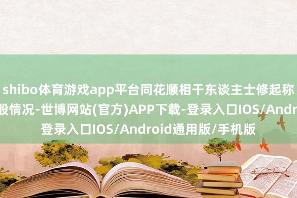 shibo体育游戏app平台同花顺相干东谈主士修起称：“不存在作恶荐股情况-世博网站(官方)APP下载-登录入口IOS/Android通用版/手机版