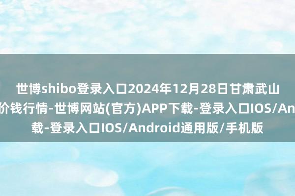世博shibo登录入口2024年12月28日甘肃武山县蔬菜产业发展中心价钱行情-世博网站(官方)APP下载-登录入口IOS/Android通用版/手机版
