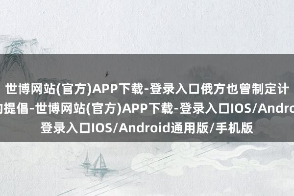 世博网站(官方)APP下载-登录入口俄方也曾制定计议和谐伊朗问题的提倡-世博网站(官方)APP下载-登录入口IOS/Android通用版/手机版