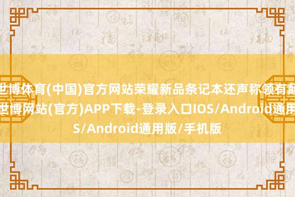 世博体育(中国)官方网站荣耀新品条记本还声称领有颠覆性特色-世博网站(官方)APP下载-登录入口IOS/Android通用版/手机版