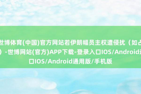 世博体育(中国)官方网站若伊朗幅员主权遭侵扰（如占领岛屿或口岸）-世博网站(官方)APP下载-登录入口IOS/Android通用版/手机版