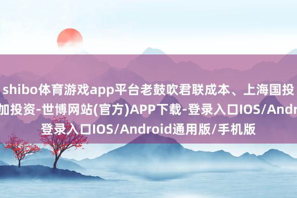 shibo体育游戏app平台老鼓吹君联成本、上海国投孚腾和元智夙昔追加投资-世博网站(官方)APP下载-登录入口IOS/Android通用版/手机版