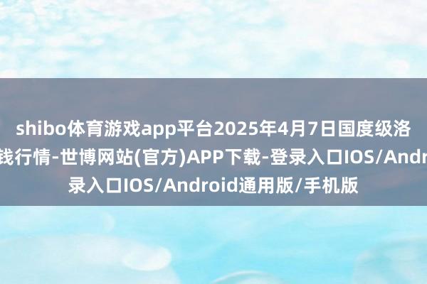 shibo体育游戏app平台2025年4月7日国度级洛川苹果批发阛阓价钱行情-世博网站(官方)APP下载-登录入口IOS/Android通用版/手机版